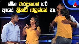 මේක වැරදුනොත් නම් ආයේ ක්‍රිකට් බලන්නෙනේ නෑ 🤓🤓 | Five Million Money Drop S2 | Sirasa TV