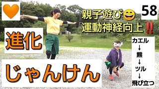 🧡No.58【親子遊び・運動神経向上】「進化 じゃんけん」蛙↔️熊↔️鶴➡️飛び立つ⁉️進化と退化を繰り返す エンドレスじゃんけんゲーム‼️