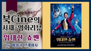 북CINE의 영화 리뷰 '위대한 쇼맨'-의미와 해석