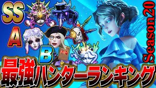 【第五人格】プロ監修の最強ハンターランキング！前回B評価からSSまで上がったハンターがヤバイ【シーズン20】【唯】【identityV】