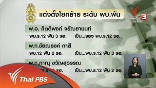 ผบ.ทบ.ลงนามแต่งตั้งโยกย้ายระดับ ผบ.พัน 169 นาย (26 เม.ย. 61)