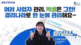 여러 사업자 관리, 엑셀은 그만~! 경리나라로 한 눈에 관리해요~