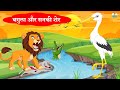 बगुला और सनकी शेर | Heron and the Crazy Lion | Moral Stories | Riya Jungle TV