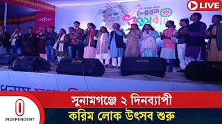 বাউল সাধক শাহ আব্দুল করিমের জন্মদিনে করিম লোক উৎসব | Folk Festival |  Independent TV