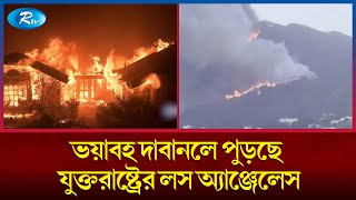 লস অ্যাঞ্জেলেসে দাবানলে প্রা'ণহানি বেড়ে ২৪, নতুন বিপদের শঙ্কায় যুক্তরাষ্ট্র | US | Rtv News