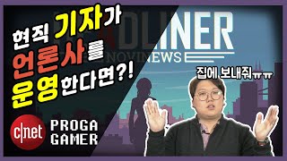 현직 기자가 언론사📰를 운영해봤습니다 :) | 헤드라이너(+아웃라스트) | 프로가 게이머 EP.0