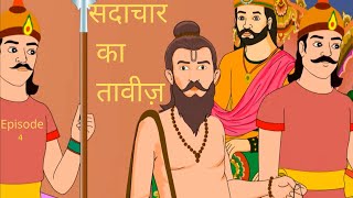 सदाचार का तावीज़ episode 4 | Moral Story | New hindi story | kahaniya Kids