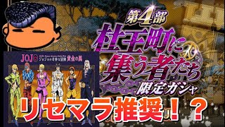 【ジョジョSS】5部実装に向けて始めるなら今！？現在のリセマラ推奨ユニットを紹介失礼！【JOJOSS】