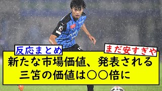 新たな市場価値、発表される　三笘の価値は○○倍に