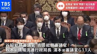 “接待問題”総務省が職員11人の処分発表【Nスタ】