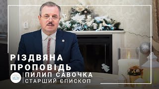 Різдвяна проповідь | старший єпископ Пилип Савочка | 07.01.2021