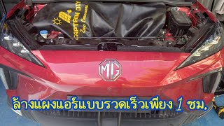 ล้าง Condenser Air MG4 1 ชม. เสร็จ สะอาดปลอดภัย