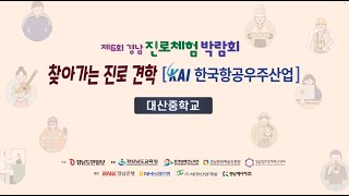 찾아가는 진로현장_KAI