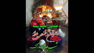 شب چله ی همگی بخیر و شادی 💃🏻🍉🥜 #شب_یلدا #ایران #فال_حافظ #فال #yaldanight #iran #hafiz #iranian