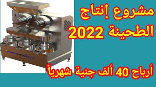 مشروع إنتاج الطحينة2022 بالتفاصيل أرباح 40 الف جنيه شهريآ