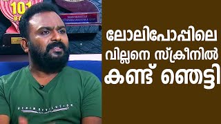 Bijukuttan was shocked to see the villain in 'Lollipop' on the screen | Reel To Real