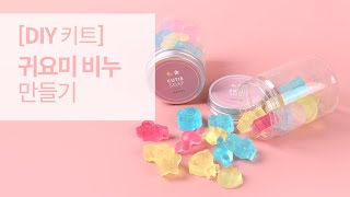 [DIY 키트] 귀요미 비누 만들기