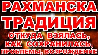 РАХМАНСКАЯ ТРАДИЦИЯ, ОТКУДА ВЗЯЛАСЬ, КАК СОХРАНИЛАСЬ, ПРОБЛЕМЫ, ВОЗРОЖДЕНИЕ