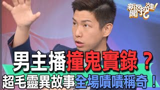 【精華版】男主播撞鬼實錄？超毛靈異故事全場嘖嘖稱奇！