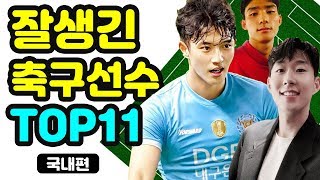 잘생긴 축구선수 TOP11 국내편⚽️ / 사복패션 / k리그 / 이적료 / Handsome Korean football players[박알 Park Egg]