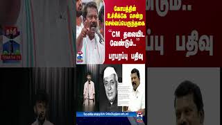 கோபத்தின் உச்சிக்கே சென்ற செல்வப்பெருந்தகை... ``CM தலையிட வேண்டும்..'' பரபரப்பு பதிவு