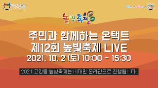 2021 고양동 주민과 함께하는 온택트 제 12회 높빛축제 (2021. 10. 2. 토)