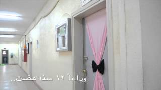 ذكرياتي في الثانوية 27 / 2015 أ.حصه الزامل