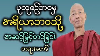 ပါမောက္ခချုပ်ဆရာတော်ဟောကြားအပ်သော\