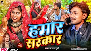 #Video |#Bhojpuri Song | #Hamar_Sarakar | हमार सरकार | Ujala Sahani | Ft. Sidharth, Neha Raj |