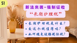 第 51 期 - 长期护理税来袭，打工族如何豁免新税？