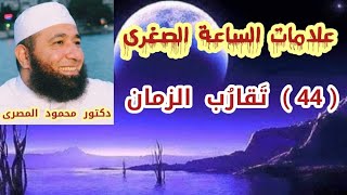 ( 44 )  تَقارُب الزمان  ( علامات الساعه الصغرى )  دكتور محمود المصرى