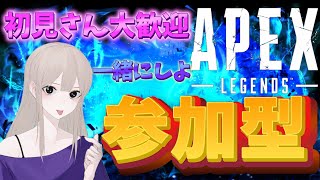 【参加型】APEX　初見さん・初心者さん大歓迎( *´艸｀)まったりプレイ　一緒にしよう♪