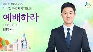 [2024 다니엘 특별새벽기도회 첫째날] \