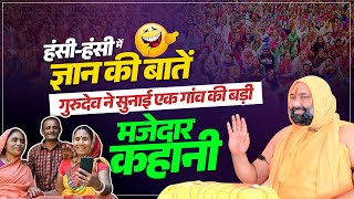 हंसी हंसी में ज्ञान की बातें: गुरुदेव ने सुनाई एक गांव की बड़ी मजेदार कहानी👌| Vishwa Chetana Pariwar