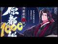 🔥 多人有声书【你都1000级了，外面最高30级】ep321 325💥