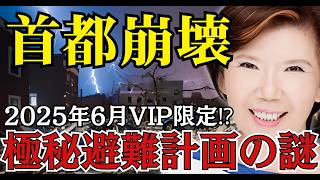 霊能力者、下ヨシ子が警告！2025年6月の政府極秘九州避難計画の謎 地下に眠る3000年の秘密とは【 都市伝説 予言 下ヨシ子 陰謀論 2025 】