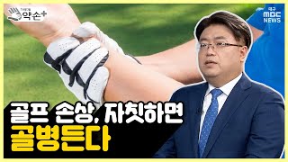 손 쓸 수 없는 통증, 골프손상① 자칫하면 골병든다 | 메디컬 약손