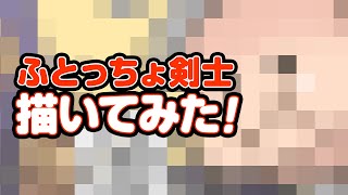 『城ドラ』デザイナーがふとっちょ剣士描いてみた！【城とドラゴン公式】