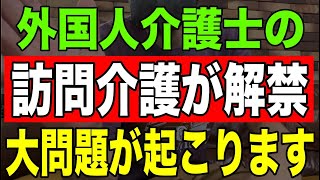 【速報】外国人介護士の訪問介護が解禁！大問題が起こります