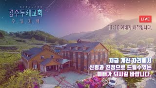 (22.04.15) 경주두레교회 특별 새벽기도회 예배 실황