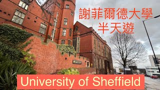 [詳細參觀行程］University of Sheffield 「謝菲爾德大學」 重點大樓參觀 2022