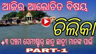 ଚିଲିକା || Chilika || ଆଧୁନିକ କାବ୍ୟ- କବିତା || +3 5th Semester Paper-11 || Part - 1