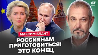 ⚡️БЛАНТ: Всё! В ЕС вышли с ЭКСТРЕННЫМ УКАЗОМ по РФ: Кремлю КОНЕЦ. Катастрофы уже НЕ ИЗБЕЖАТЬ