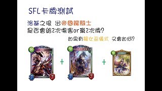 【Shadowverse】SFL新卡測試：洛基+帝國龍騎士