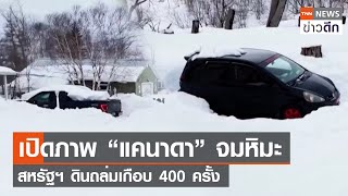 เปิดภาพ “แคนาดา” จมหิมะ สหรัฐฯ ดินถล่มเกือบ 400 ครั้ง | TNN ข่าวดึก | 7 ก.พ. 67