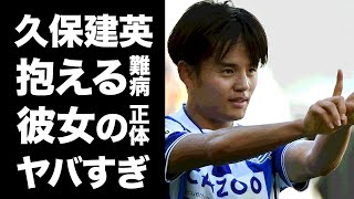 【驚愕】久保建英の抱える難病に驚きを隠せない...W杯日本代表メンバーとして活躍したサッカー選手の「Kポーズ」に隠された熱愛彼女の正体に一同驚愕！