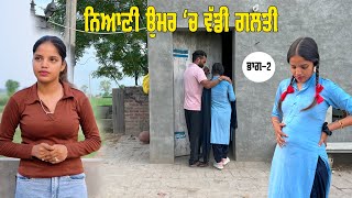 ਨਿਆਣੀ ਉਮਰ ਚ ਵੱਡੀ ਗ਼ਲਤੀ -ਭਾਗ -2 new punjabi short movie/ 5s films