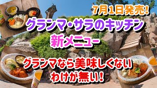 ディズニーランドの人気レストラン『グランマ・サラのキッチン』明日から新メニュー発売！