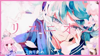 🧊リユニオン / シノ (Cover) ver.こおりあめ