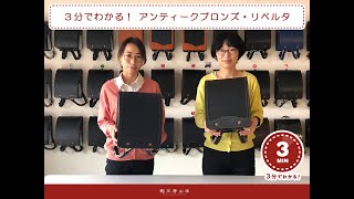 【鞄工房山本のランドセル】3分でわかる！「アンティークブロンズ・リベルタ」